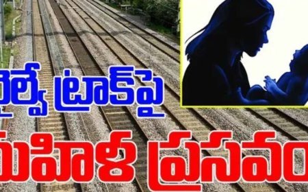 రైలు పట్టాలపై గర్భిణీ ప్రసవం.