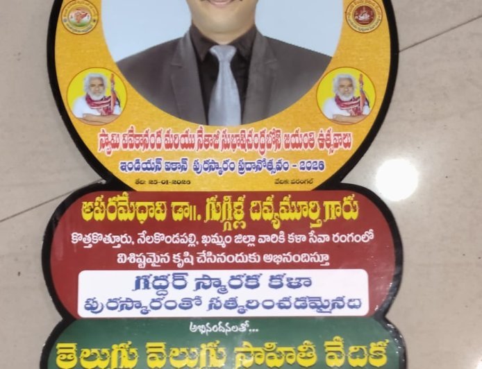 అపరమేధావి డా.గుగ్గిళ్ల దివ్యమూర్తికి హనుమకొండలో గద్దర్ స్మారక కళా పురస్కారం