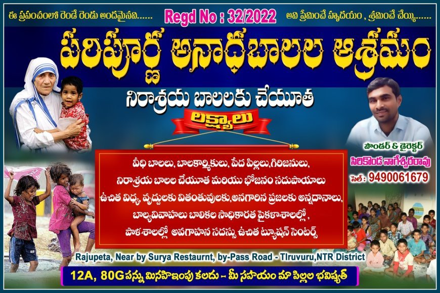 నిరుపేదల సేవలో పరిపూర్ణ బాలల ఆశ్రమం