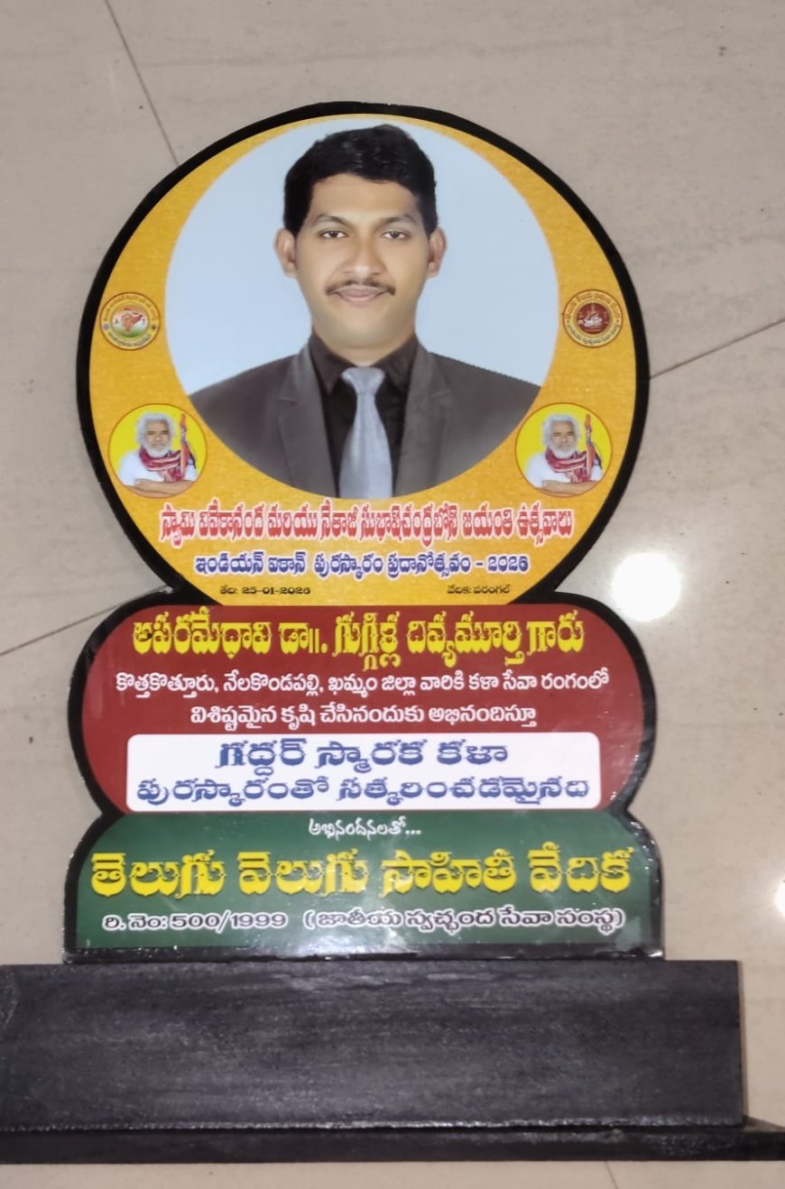 అపరమేధావి డా.గుగ్గిళ్ల దివ్యమూర్తికి హనుమకొండలో గద్దర్ స్మారక కళా పురస్కారం