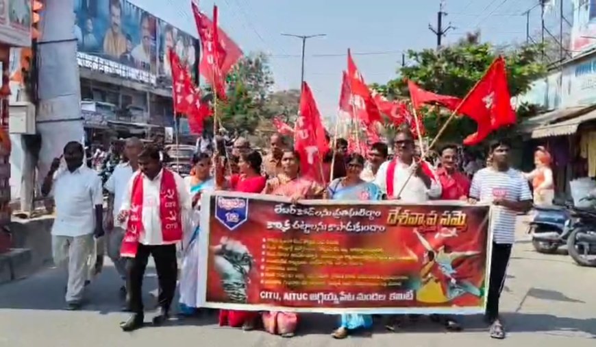 మోడీ కార్మిక, ప్రజా వ్యతిరేక విధానాలు విడనాడాలివామ పక్ష కార్మిక సంఘాల నిరసన ర్యాలీ