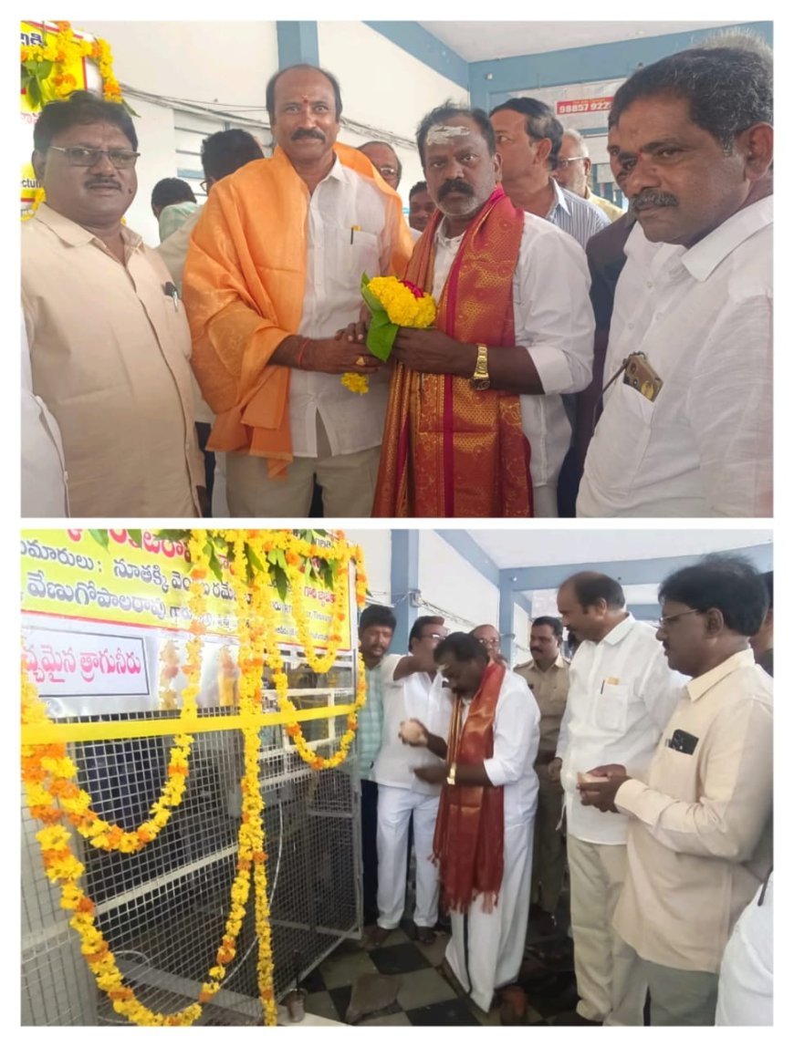 ప్రయాణికుల దాహార్తికి శాశ్వత పరిష్కారం - తిరువూరు బస్టాండ్ లో నీటి శుద్ధి యంత్రం