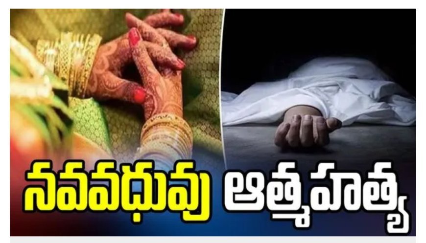 నవవధువు ఆత్మహత్య