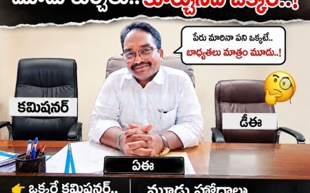 మున్సిపాలిటీలో వన్ మ్యాన్ షో మూడు పోస్టులు ఒక్క అధికారే