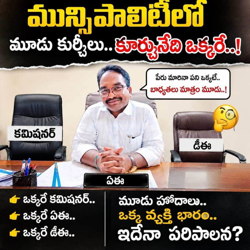 మున్సిపాలిటీలో వన్ మ్యాన్ షో మూడు పోస్టులు ఒక్క అధికారే